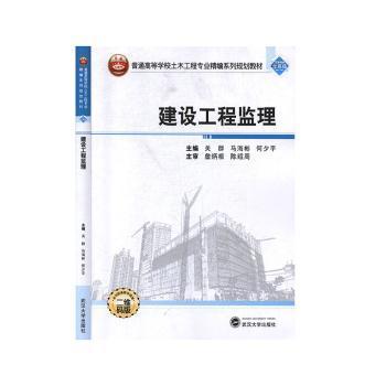 全新正版图书 建设工程监理 关群 武汉大学出版社 9787307108660 黎明书店黎明书店