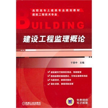 建设工程监理概论【图片 价格 品牌 报价】-京东商城