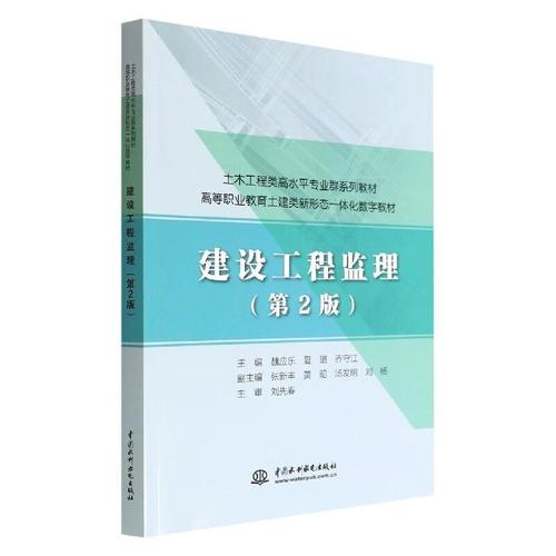 书籍正版 建设工程监理(第2版) 魏应乐 中国水利水电出版社 建筑
