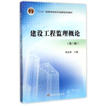 建设工程监理概论(第2版)
