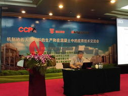 制砂石人工骨料的生产和在混凝土中应用技术交流会北京召开