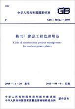 中华人民共和国国家标准 gb t50522 2009 核电厂建设工程监理规范1580177.328中国核工业集团公司 中国计划出版社