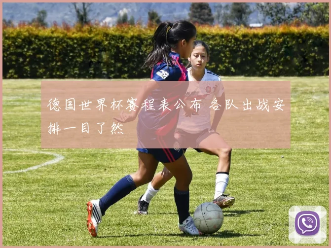 德国世界杯赛程表公布 各队出战安排一目了然