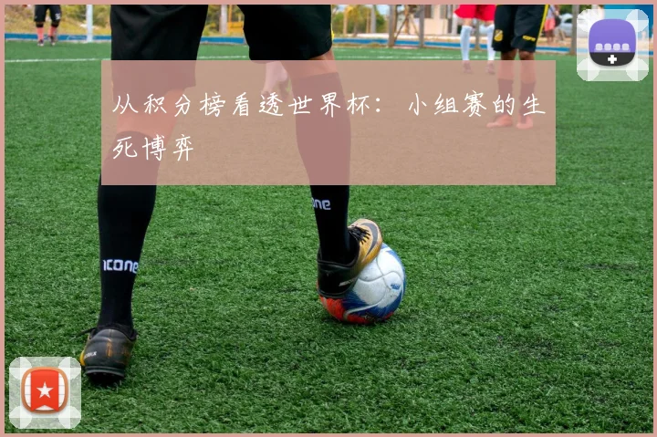 从积分榜看透世界杯：小组赛的生死博弈